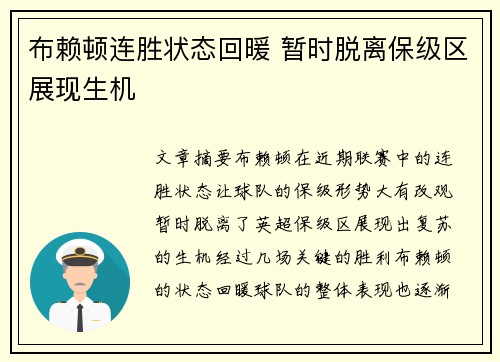 布赖顿连胜状态回暖 暂时脱离保级区展现生机
