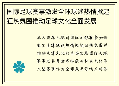 国际足球赛事激发全球球迷热情掀起狂热氛围推动足球文化全面发展