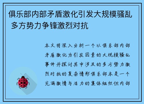 俱乐部内部矛盾激化引发大规模骚乱 多方势力争锋激烈对抗