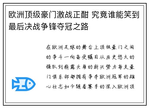 欧洲顶级豪门激战正酣 究竟谁能笑到最后决战争锋夺冠之路