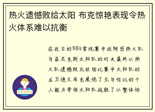 热火遗憾败给太阳 布克惊艳表现令热火体系难以抗衡