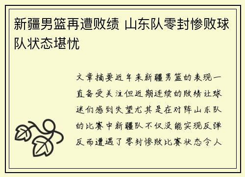 新疆男篮再遭败绩 山东队零封惨败球队状态堪忧