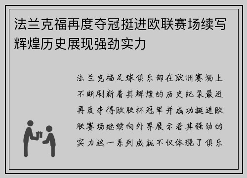 法兰克福再度夺冠挺进欧联赛场续写辉煌历史展现强劲实力