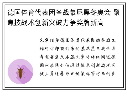 德国体育代表团备战慕尼黑冬奥会 聚焦技战术创新突破力争奖牌新高