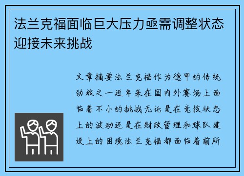 法兰克福面临巨大压力亟需调整状态迎接未来挑战