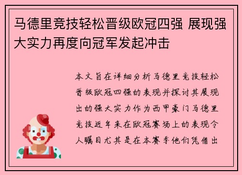 马德里竞技轻松晋级欧冠四强 展现强大实力再度向冠军发起冲击