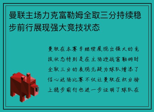 曼联主场力克富勒姆全取三分持续稳步前行展现强大竞技状态