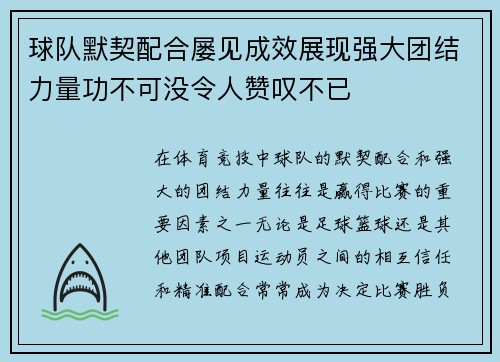 球队默契配合屡见成效展现强大团结力量功不可没令人赞叹不已