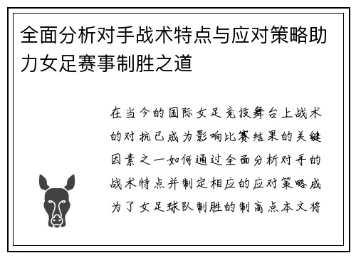 全面分析对手战术特点与应对策略助力女足赛事制胜之道