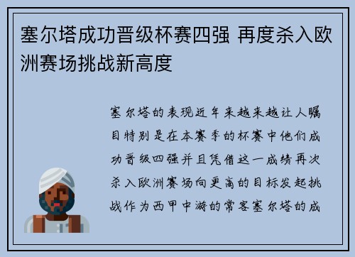 塞尔塔成功晋级杯赛四强 再度杀入欧洲赛场挑战新高度