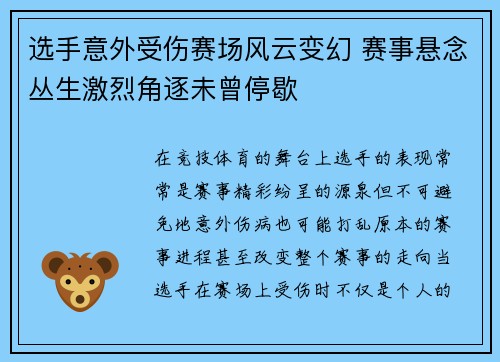选手意外受伤赛场风云变幻 赛事悬念丛生激烈角逐未曾停歇