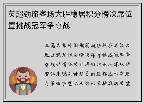 英超劲旅客场大胜稳居积分榜次席位置挑战冠军争夺战