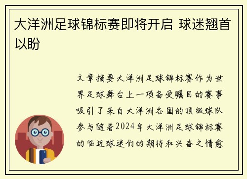 大洋洲足球锦标赛即将开启 球迷翘首以盼