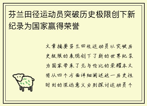 芬兰田径运动员突破历史极限创下新纪录为国家赢得荣誉