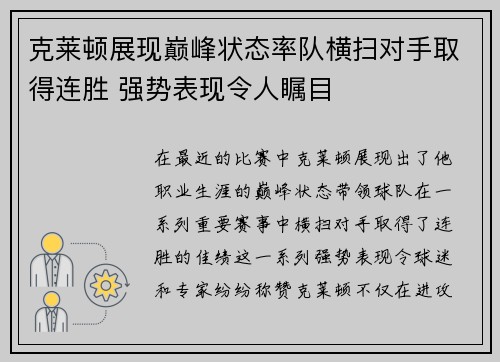 克莱顿展现巅峰状态率队横扫对手取得连胜 强势表现令人瞩目
