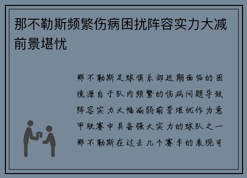 那不勒斯频繁伤病困扰阵容实力大减前景堪忧