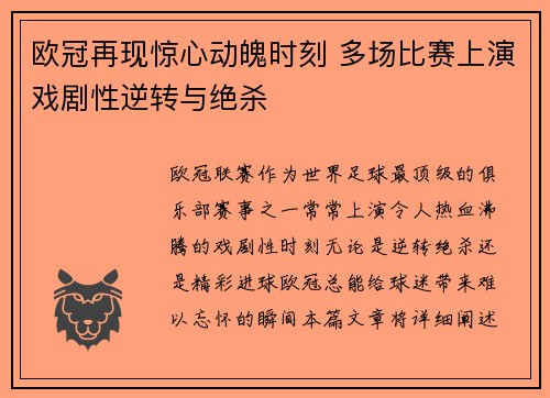 欧冠再现惊心动魄时刻 多场比赛上演戏剧性逆转与绝杀