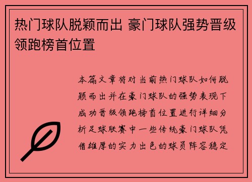 热门球队脱颖而出 豪门球队强势晋级领跑榜首位置