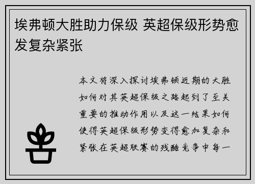 埃弗顿大胜助力保级 英超保级形势愈发复杂紧张