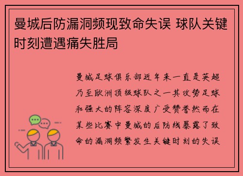 曼城后防漏洞频现致命失误 球队关键时刻遭遇痛失胜局