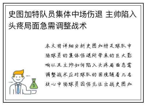 史图加特队员集体中场伤退 主帅陷入头疼局面急需调整战术