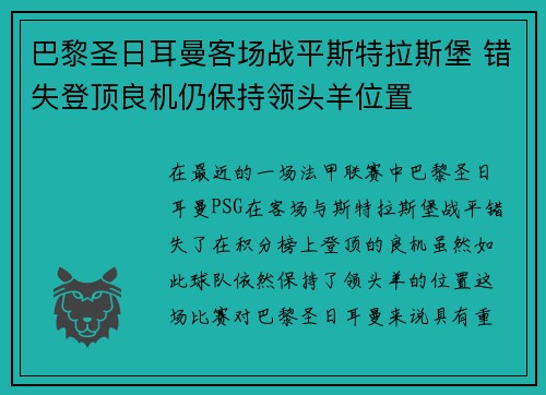 巴黎圣日耳曼客场战平斯特拉斯堡 错失登顶良机仍保持领头羊位置