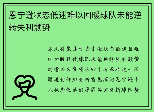 恩宁逊状态低迷难以回暖球队未能逆转失利颓势