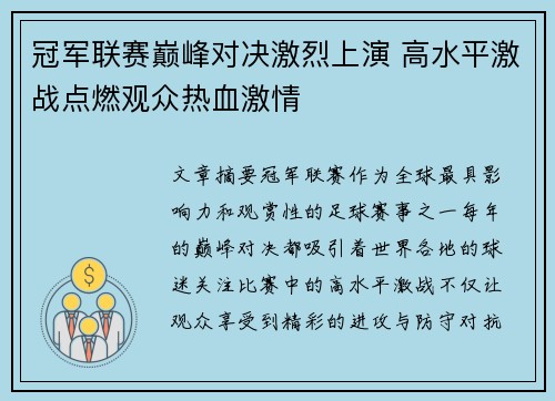 冠军联赛巅峰对决激烈上演 高水平激战点燃观众热血激情