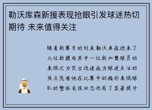 勒沃库森新援表现抢眼引发球迷热切期待 未来值得关注