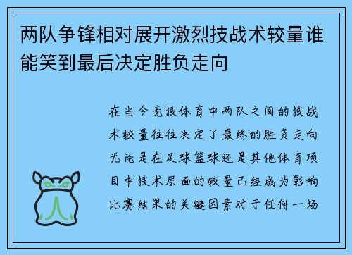 两队争锋相对展开激烈技战术较量谁能笑到最后决定胜负走向