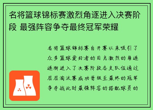 名将篮球锦标赛激烈角逐进入决赛阶段 最强阵容争夺最终冠军荣耀