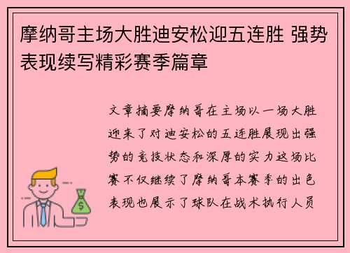 摩纳哥主场大胜迪安松迎五连胜 强势表现续写精彩赛季篇章
