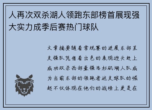 人再次双杀湖人领跑东部榜首展现强大实力成季后赛热门球队