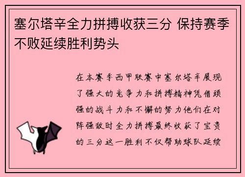 塞尔塔辛全力拼搏收获三分 保持赛季不败延续胜利势头