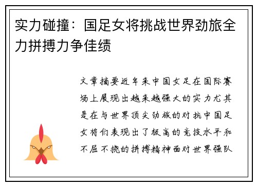 实力碰撞：国足女将挑战世界劲旅全力拼搏力争佳绩
