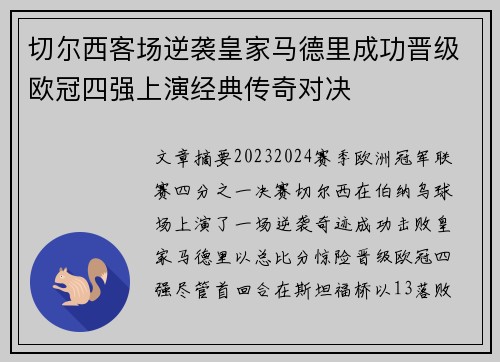 切尔西客场逆袭皇家马德里成功晋级欧冠四强上演经典传奇对决