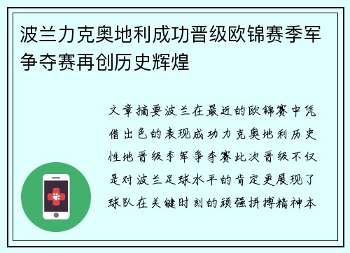 波兰力克奥地利成功晋级欧锦赛季军争夺赛再创历史辉煌