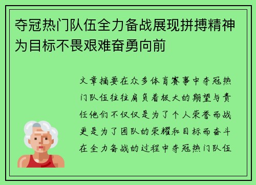 夺冠热门队伍全力备战展现拼搏精神为目标不畏艰难奋勇向前
