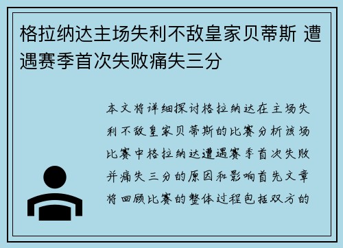 格拉纳达主场失利不敌皇家贝蒂斯 遭遇赛季首次失败痛失三分