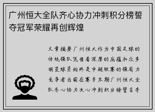广州恒大全队齐心协力冲刺积分榜誓夺冠军荣耀再创辉煌