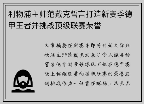 利物浦主帅范戴克誓言打造新赛季德甲王者并挑战顶级联赛荣誉