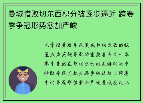曼城惜败切尔西积分被逐步逼近 跨赛季争冠形势愈加严峻
