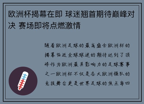 欧洲杯揭幕在即 球迷翘首期待巅峰对决 赛场即将点燃激情