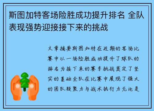 斯图加特客场险胜成功提升排名 全队表现强势迎接接下来的挑战