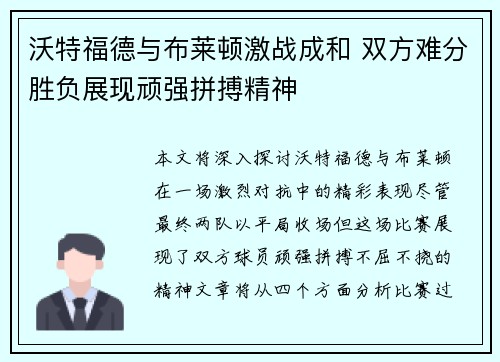 沃特福德与布莱顿激战成和 双方难分胜负展现顽强拼搏精神