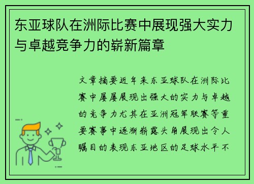 东亚球队在洲际比赛中展现强大实力与卓越竞争力的崭新篇章