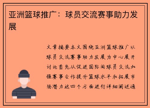 亚洲篮球推广：球员交流赛事助力发展