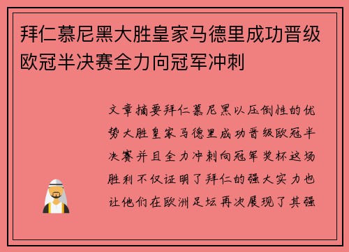 拜仁慕尼黑大胜皇家马德里成功晋级欧冠半决赛全力向冠军冲刺