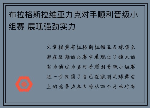 布拉格斯拉维亚力克对手顺利晋级小组赛 展现强劲实力