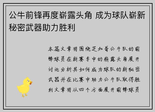 公牛前锋再度崭露头角 成为球队崭新秘密武器助力胜利